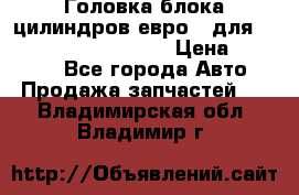 Головка блока цилиндров евро 3 для Cummins 6l, qsl, isle › Цена ­ 80 000 - Все города Авто » Продажа запчастей   . Владимирская обл.,Владимир г.